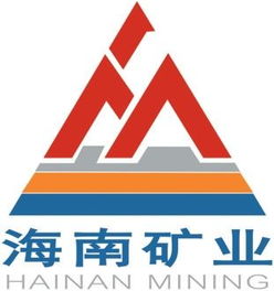 热烈祝贺海南矿业股份成功登陆上海证券交易所